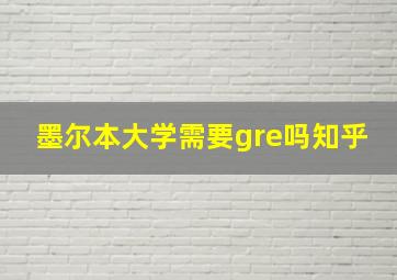 墨尔本大学需要gre吗知乎