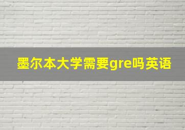 墨尔本大学需要gre吗英语