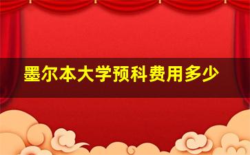 墨尔本大学预科费用多少