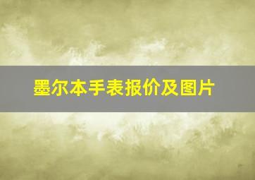 墨尔本手表报价及图片