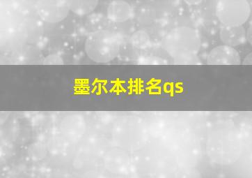 墨尔本排名qs