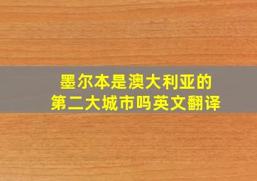 墨尔本是澳大利亚的第二大城市吗英文翻译