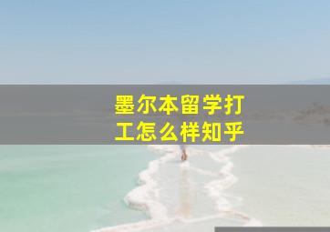 墨尔本留学打工怎么样知乎