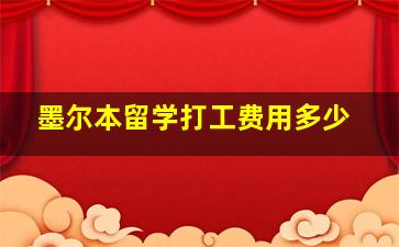 墨尔本留学打工费用多少