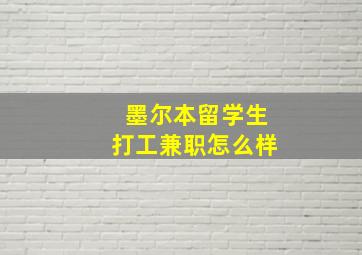 墨尔本留学生打工兼职怎么样