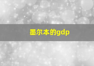 墨尔本的gdp