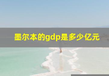 墨尔本的gdp是多少亿元