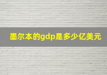 墨尔本的gdp是多少亿美元