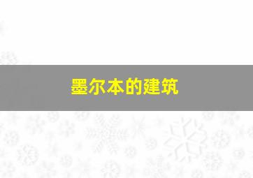 墨尔本的建筑