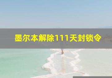 墨尔本解除111天封锁令