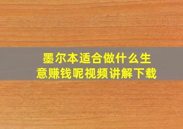 墨尔本适合做什么生意赚钱呢视频讲解下载