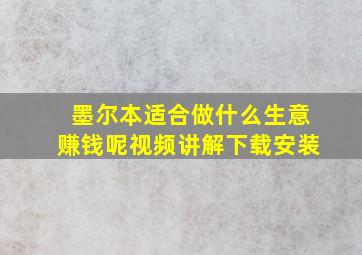 墨尔本适合做什么生意赚钱呢视频讲解下载安装