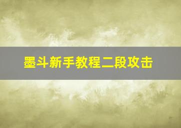 墨斗新手教程二段攻击