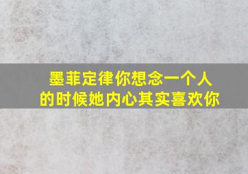 墨菲定律你想念一个人的时候她内心其实喜欢你