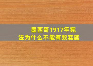 墨西哥1917年宪法为什么不能有效实施