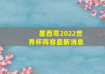 墨西哥2022世界杯阵容最新消息