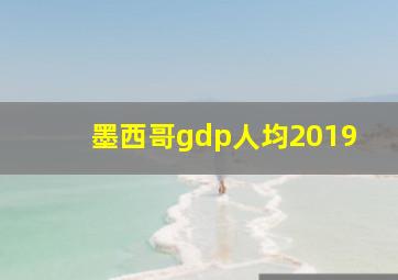 墨西哥gdp人均2019