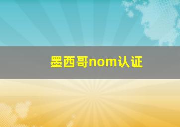 墨西哥nom认证