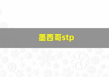 墨西哥stp