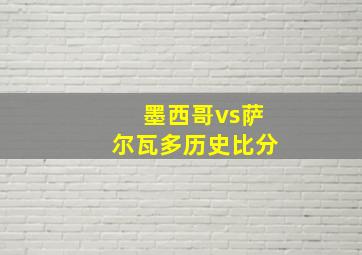 墨西哥vs萨尔瓦多历史比分