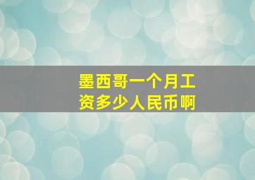 墨西哥一个月工资多少人民币啊