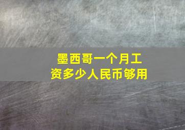 墨西哥一个月工资多少人民币够用