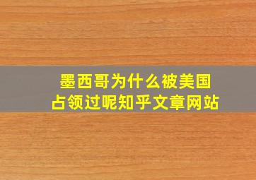 墨西哥为什么被美国占领过呢知乎文章网站