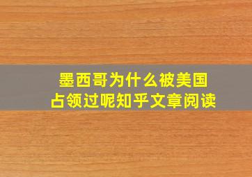 墨西哥为什么被美国占领过呢知乎文章阅读