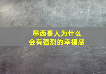 墨西哥人为什么会有强烈的幸福感