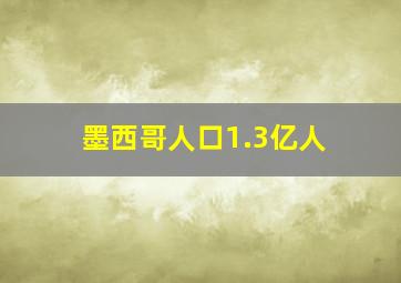 墨西哥人口1.3亿人