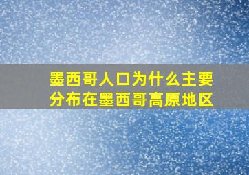 墨西哥人口为什么主要分布在墨西哥高原地区