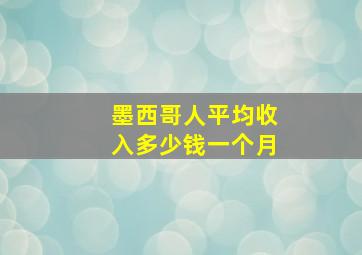 墨西哥人平均收入多少钱一个月