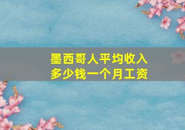 墨西哥人平均收入多少钱一个月工资