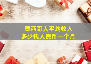 墨西哥人平均收入多少钱人民币一个月