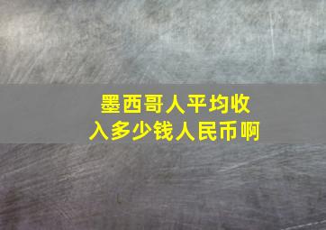 墨西哥人平均收入多少钱人民币啊