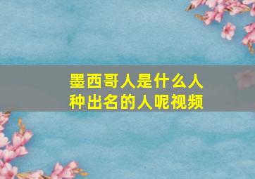 墨西哥人是什么人种出名的人呢视频