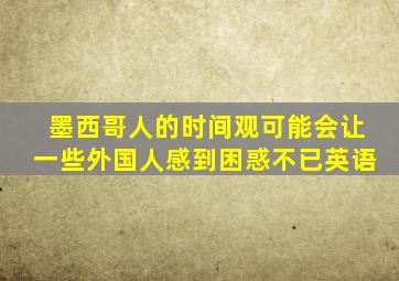 墨西哥人的时间观可能会让一些外国人感到困惑不已英语