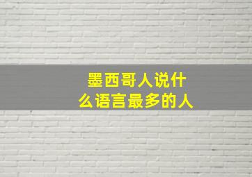 墨西哥人说什么语言最多的人