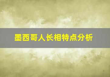 墨西哥人长相特点分析