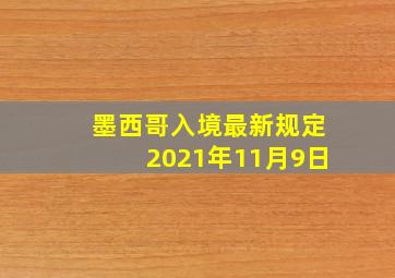 墨西哥入境最新规定2021年11月9日