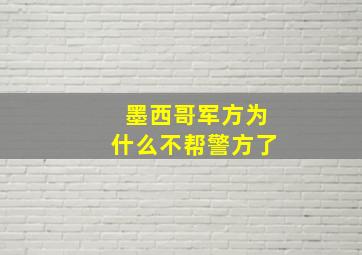 墨西哥军方为什么不帮警方了