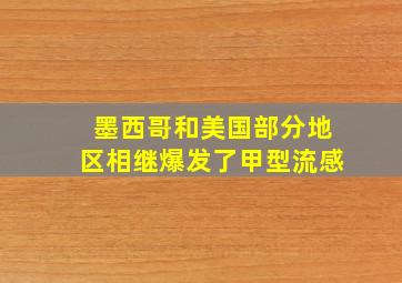 墨西哥和美国部分地区相继爆发了甲型流感