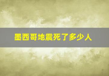 墨西哥地震死了多少人