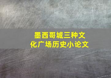 墨西哥城三种文化广场历史小论文