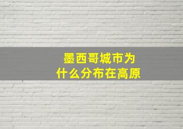 墨西哥城市为什么分布在高原