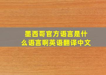 墨西哥官方语言是什么语言啊英语翻译中文