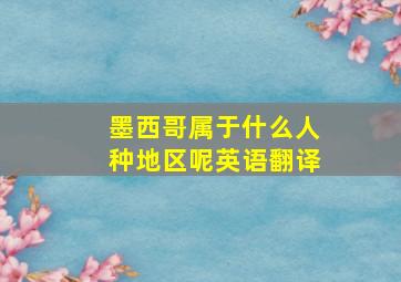 墨西哥属于什么人种地区呢英语翻译