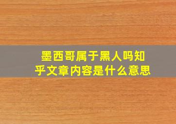 墨西哥属于黑人吗知乎文章内容是什么意思