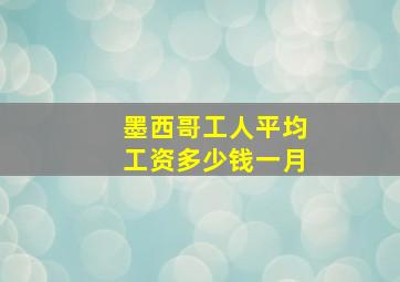 墨西哥工人平均工资多少钱一月