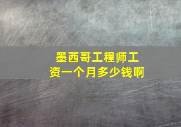 墨西哥工程师工资一个月多少钱啊